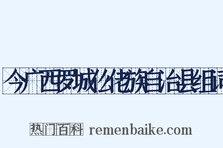 今广西罗城仫佬族自治县组词是什么意思的图片